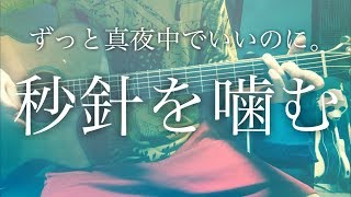 Video thumbnail of "【弾き語りコード付】秒針を噛む / ずっと真夜中でいいのに。【フル歌詞】"