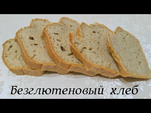 Видео рецепт Хлеб без глютена