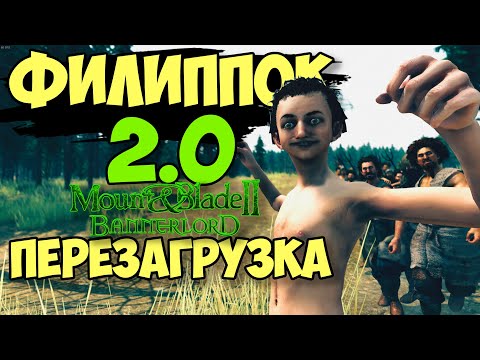 Видео: ФИЛИППОК 2.0 - Mount & Blade II: Bannerlord #1