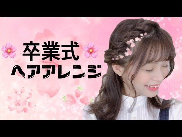 ヘアアレンジ 卒業式 入学式 ぴったりの簡単ヘアアレンジ Youtube