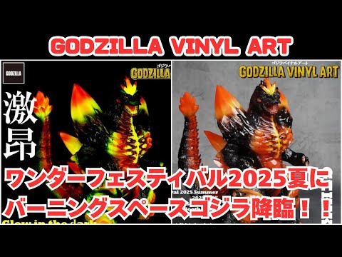 ゴジラ(2023) 激昂 『GODZILLA VINYL ART』ワンフェス GODZILLA VINYL ART-BC ゴジラ(2023) Frog Tree (激昂） | 商品
