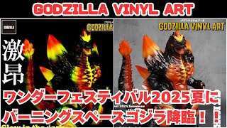 ゴジラ　スペースゴジラ版　GODZILLA VINYL WARS　未開封 WF2025S】FROGTREE 『GODZILLA VINYL ART』 スペースゴジラ
