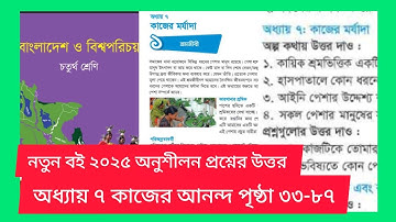 চতুর্থ শ্রেণির বাংলাদেশ ও বিশ্বপরিচয় ২০২৫ অধ্যায় ৭ পৃষ্ঠা ৩৩-৮৭ । Class 4 BGS 2025  Page 87.