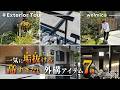 【すぐ採用可能】おしゃれ外構の必須アイテム!プロが厳選した高見え外構アイテムを7つ紹介!/福岡外構/エクステリア