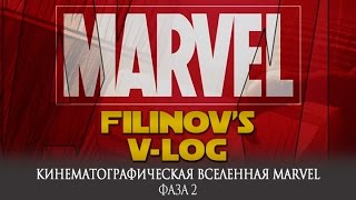 Кинематографическая вселенная Marvel - Фаза 2 - Filinov's v-log