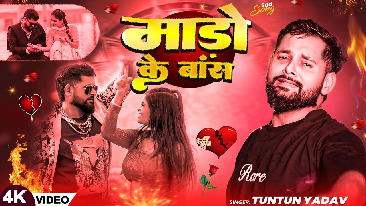#VIDEO | #TunTun Yadav | माड़ो के बांस | #Shilpi Raj | Sad Song2025 | Bhojpuri Gana 2025