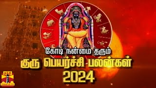 🔴LIVE : குருப்பெயர்ச்சி - 2024 | எந்தெந்த ராசிக்காரர்களுக்கு யோகம்? | Guru Peyarchi | Thanthi TV