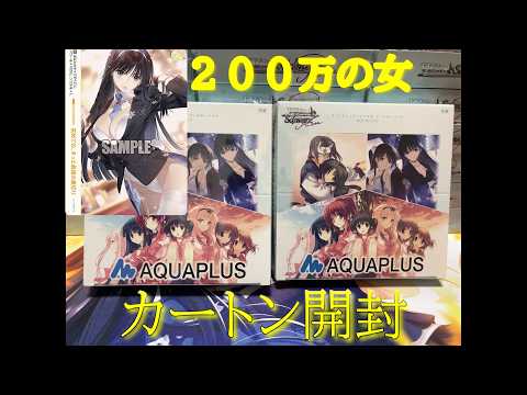 ヴァイスシュヴァルツロゼ】アクアプラス カートン開封 200万の女を