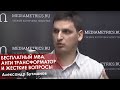 Александр Бутманов — бесплатный MBA, анти Трансформатор и жесткие вопросы