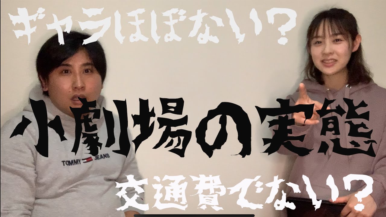 【売れない役者の対談】小劇場の実態【前編】