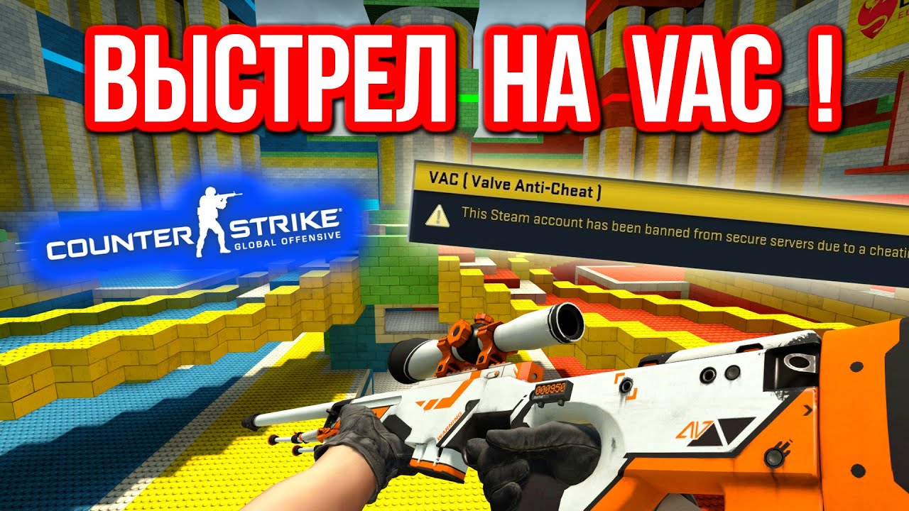 ВЫСТРЕЛ НА VAC ! в CS:GO