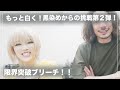 【岩崎さらにイメチェン】金髪ウルフを更に白くブリーチする方法[超高難易度][黒染め剥がし]