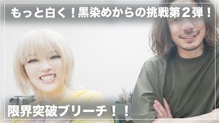 【岩崎さらにイメチェン】金髪ウルフを更に白くブリーチする方法[超高難易度][黒染め剥がし]