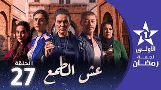 عش الطمع - Aach Tmaa - Ep 27
