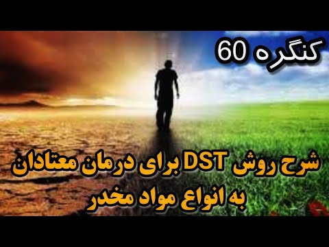 تصویری: 3 روش برای درمان اعتیاد به مواد افیونی