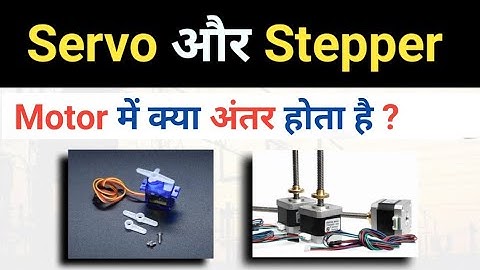 Difference between Stepper and Servo Motor | Servo और Stepper Motor कैसे काम करता है ?
