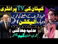 کپتان کی TV پرانٹری | شہباز شریف کے استعفے کی خبریں|دوبارہ الیکشن کا شور|عدلیہ چھا گئی|محمد بن سلمان