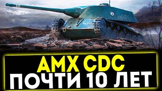 ✅ AMX CDC - ПОЧТИ 10 ЛЕТ! ОБЗОР ТАНКА! МИР ТАНКОВ