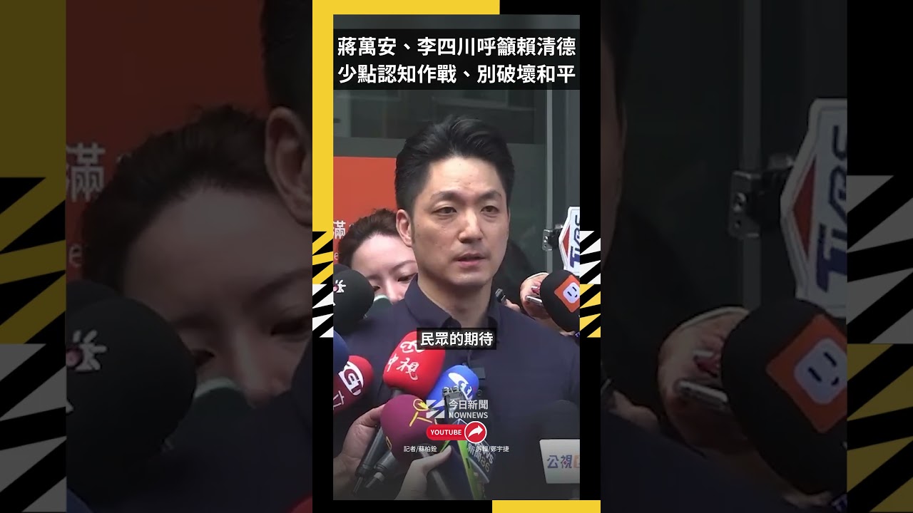 蔣萬安、李四川呼籲賴清德  少點認知作戰、別破壞和平｜NOWNEWS