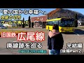 旧国鉄 広尾線跡を巡る 完結編（後編Part2）【愛の国から幸福へ】空前の切符ブームで沸いた！（1987年2月2日廃止）