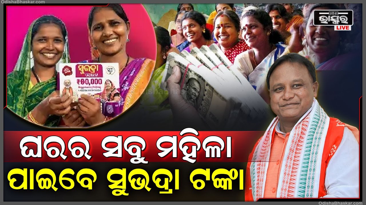 ସୁଭଦ୍ରା ଯୋଜନାକୁ ନେଇ ଆସିଲା ବଡ଼ ଖବର ,ଘରର ସବୁ ମହିଳାଙ୍କୁ ମିଳିବ ସୁଭଦ୍ରା ଟଙ୍କା Subhadra Scheme