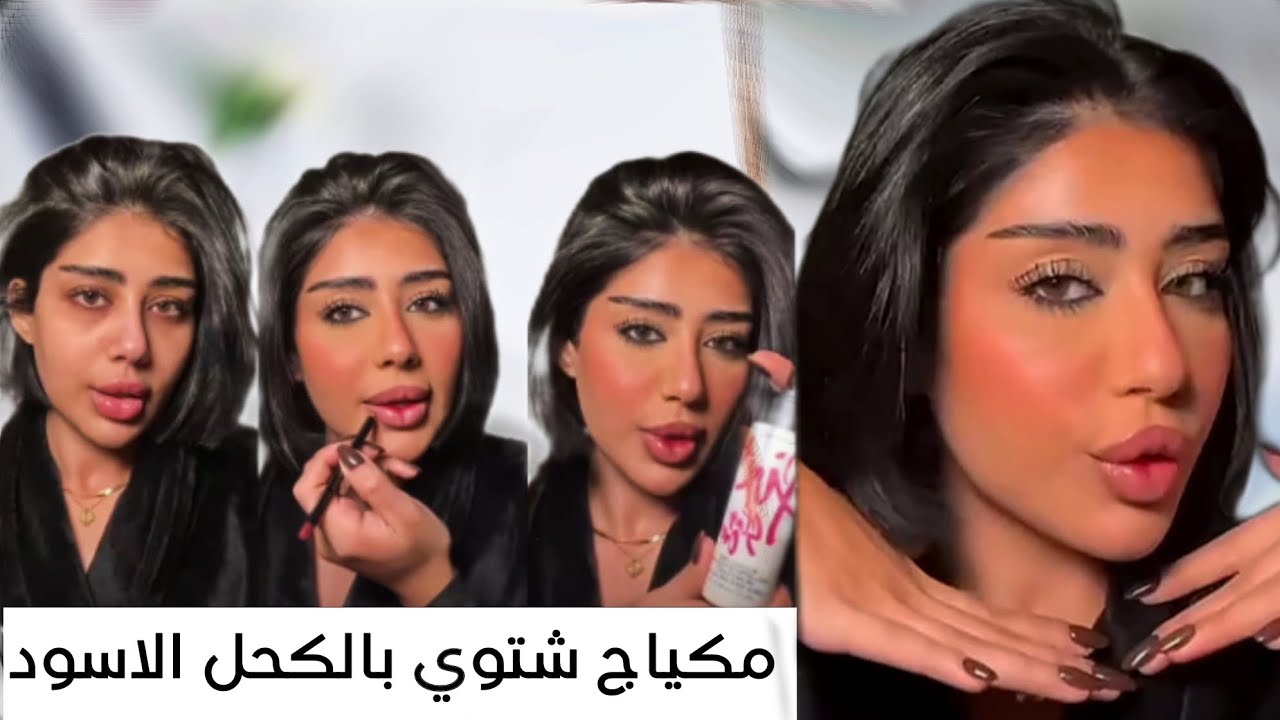 تتوريال مكياج شتوي بالكحل الاسود مع و اخفاء الهالات السوداء حول العين