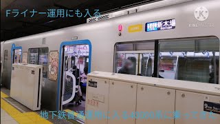 【Fライナー運用にも入る】地下鉄運用に入る西武40000系に乗ってきた