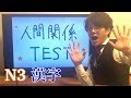 N3 漢字 Kanji 人間関係 テスト Test