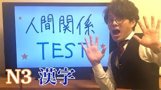 N3 漢字 Kanji 人間関係 テスト Test