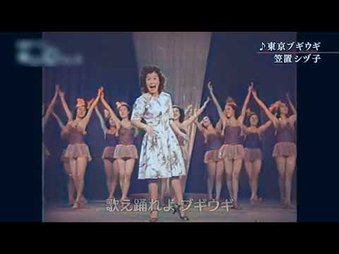 東京ブギウギ／笠置シヅ子（AI COLORIZE+DES STEREO)