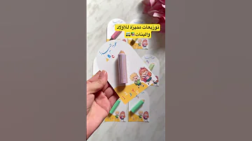 توزيعات مدرسية للعودة للمدرسة توزيعات Art عدنا مدرسة 
