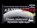 Лунный телескоп. КАЛТЕХ АСТРО. Перевод - STAHANOV2000 / Наука 2.0