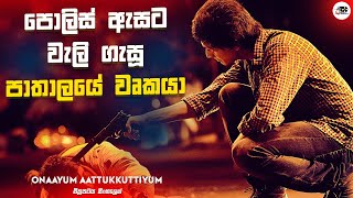 පොලිස් ඇසට වැලිගැසූ පාතාලයේ වෘකයා | Onaayum Aattukkuttiyum Movie Explanation in Sinhala