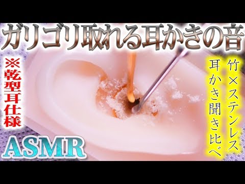 【ASMR】ゴッソリ取れまくるガリガリ耳かき♡“乾型耳仕様”ステンレス耳かきと竹耳かきで鼓膜まで耳掃除の音♪両耳同時【音好き】DIYの疑似耳バイノーラルマイクを使用（グルグル＆おまけアリ〼）