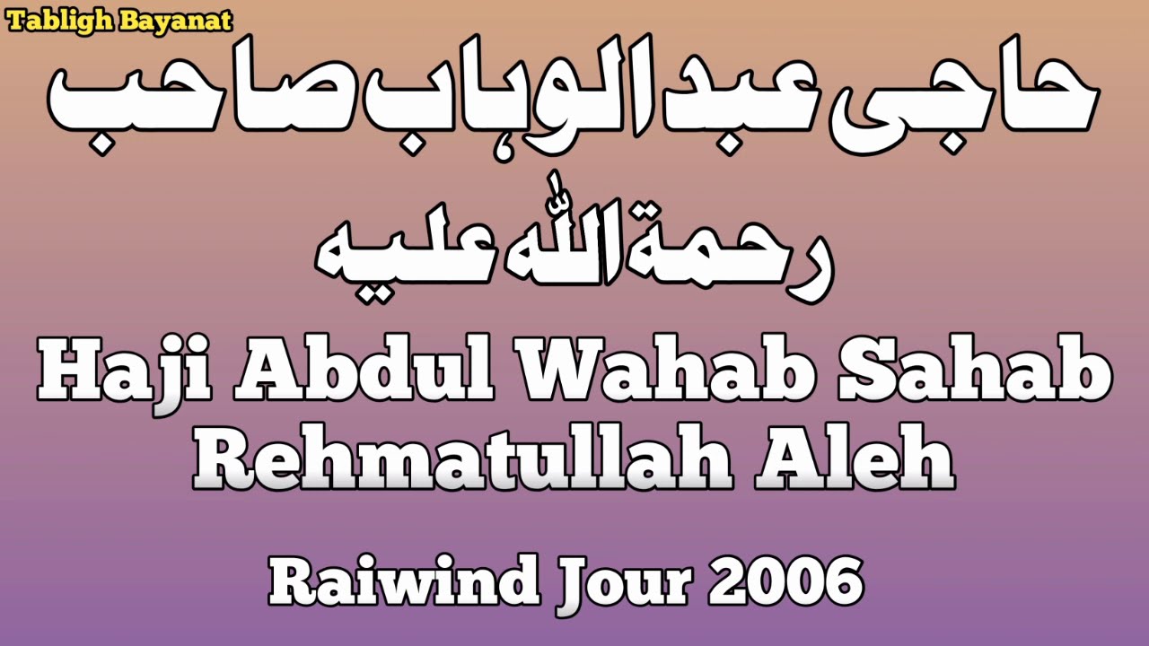 Raiwind Jour 2006 Bayan | Haji Abdul Wahab Sahab Rehmatullah Aleh | Jour Bayan