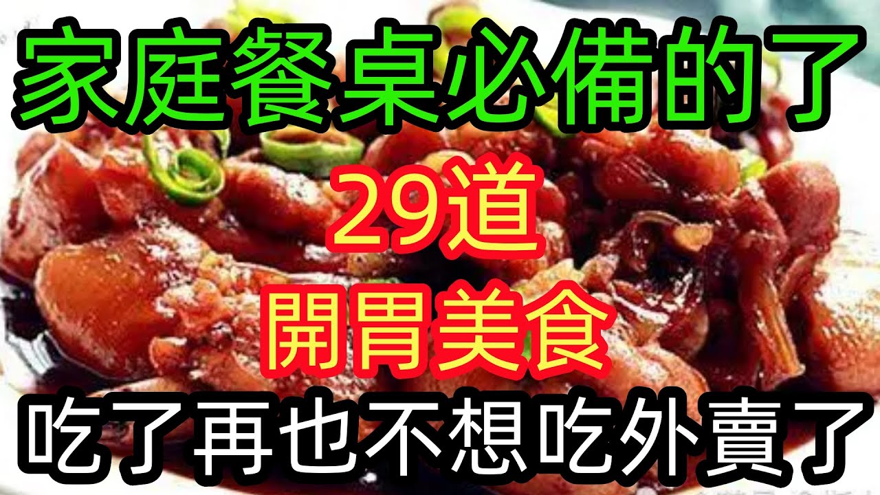 家庭餐桌必备的29道开胃美食，再也不想吃外卖了（附時間軸）