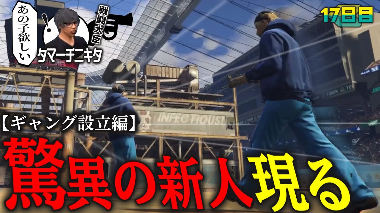 【ギャング設立編】戦闘大臣タマーチも認める逸材