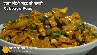 पत्ता गोभी मटर की सब्जी का और भी बेहतर स्वाद इस खास मसाले के साथ  | Cabbage With Green Peas screenshot 5