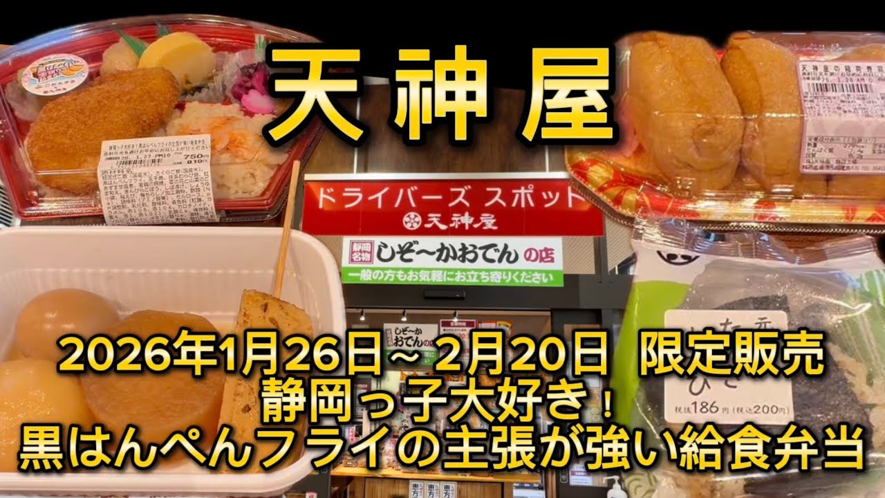 Shizuoka Oden Restaurant [Tenjinya] Bento Boxes Designed by Chefs