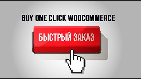 Заказ товара в один клик ➤ Плагин Buy one click WooCommerce