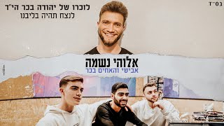 אבישי והאחים בכר - אלוהי נשמה | Avishai & The Bacher brothers - Elohey Neshama