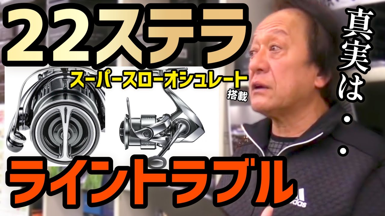 22ステラ4000xg 極美品 村田基サイン入り 村田基】実際の22ステラのライントラブルはある？スーパーオシュレート
