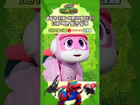 [고고다이노 극장판: 곤충세계 대모험] 무무가 진짜 어른이 됬다고? 너무 예쁜 빨간 날개