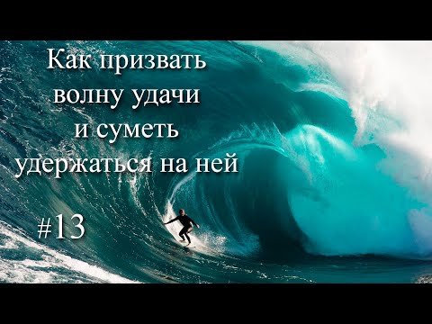 Оседлай волну удачи и везения. Трансерфинг Реальности. Ступень 1. Трансляция Оседлай волну удачи и везения. Трансерфинг Реальности. Ступень 1. Трансляция