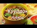 Куурдак +.  Авторский вариант. Просто, вкусно, недорого.