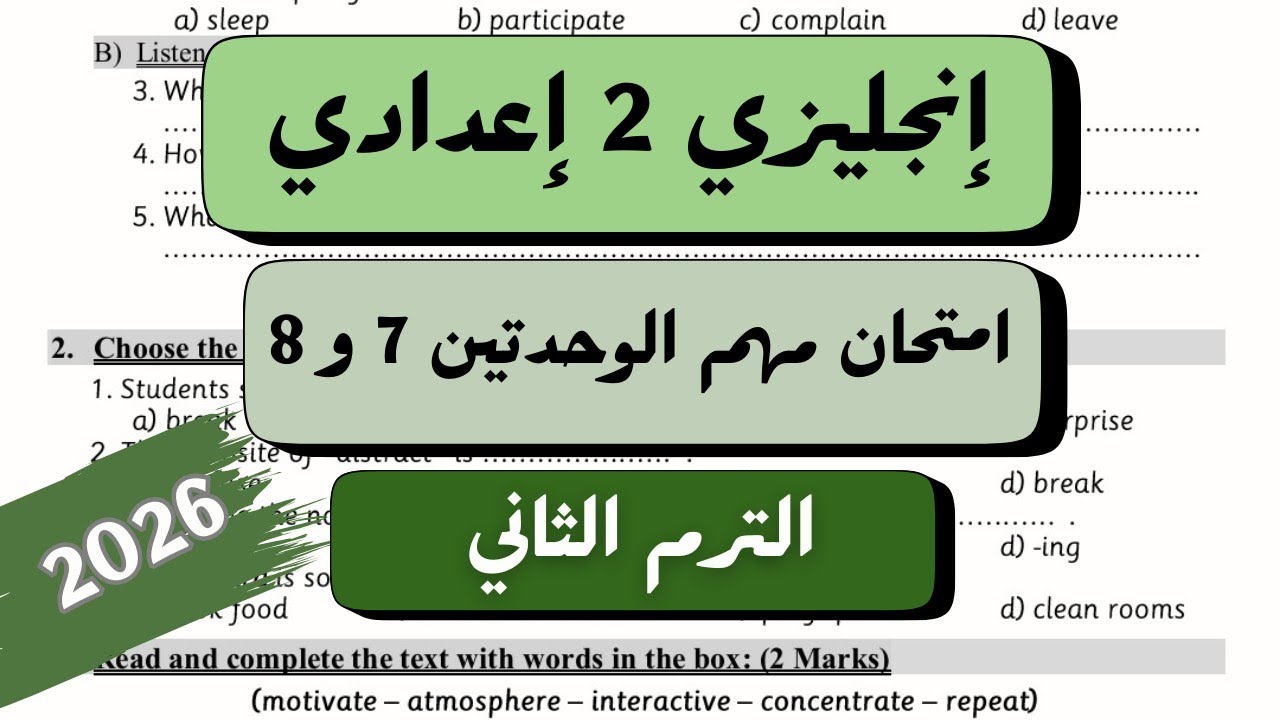 امتحان مهم على الوحدتين السابعة والثامنة | انجليزي للصف الثاني الاعدادي | ترم تاني 2026