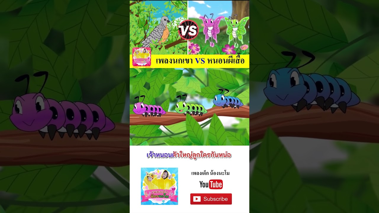 นก vs หนอน #เพลงเด็๋กอนุบาล #เพลงเด็๋ก #เพลงเด็กน้องนะโม