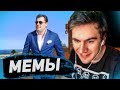 БРАТИШКИН СМОТРИТ - ПОДБОРКУ МЕМОВ | ВЕБМЫ #2