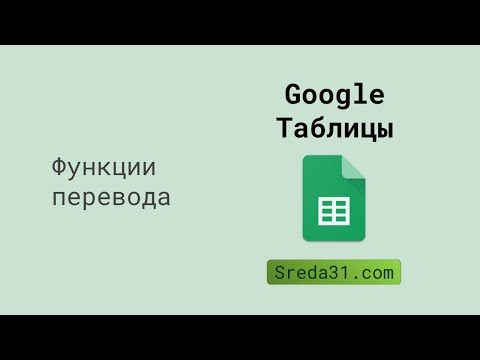 Функции перевода в Google Таблицах: GOOGLETRANSLATE и DETECTLANGUAGE