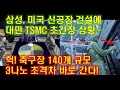삼성, 미국 신공장 건설에 대만 TSMC 초긴장 상황~헉! 축구장 140개 대규모, 3나노 초격차로 바로 간다!